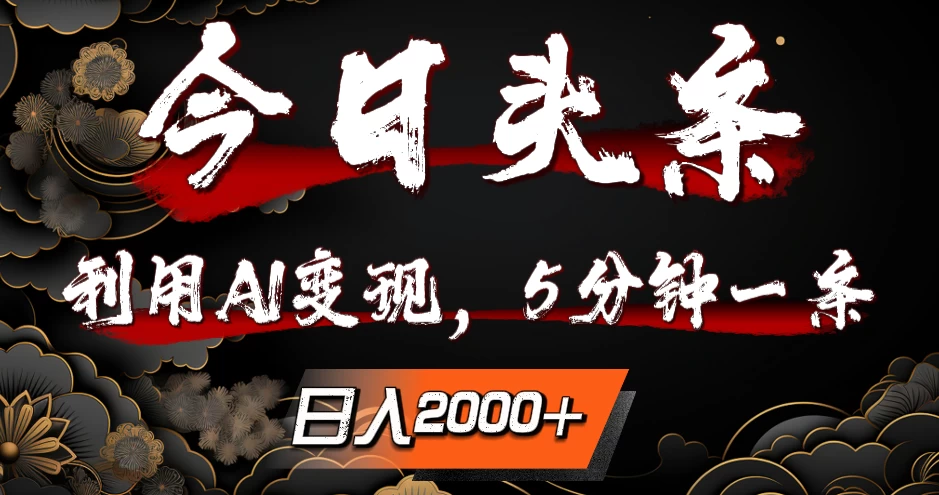 今日头条，利用AI变现，5分钟一条，日入2000+ - 项目资源网