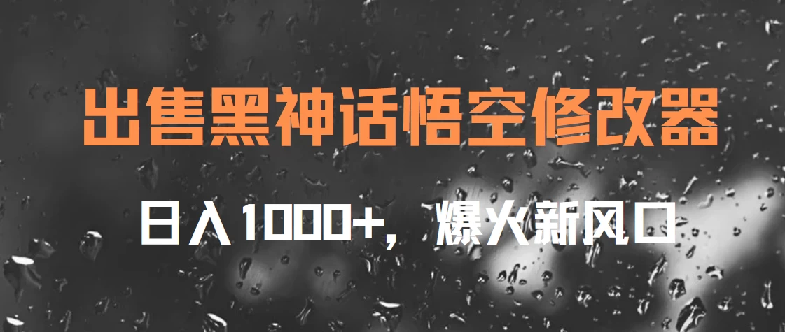 出售黑神话悟空修改器，日入1000+，爆火新风口 - 项目资源网