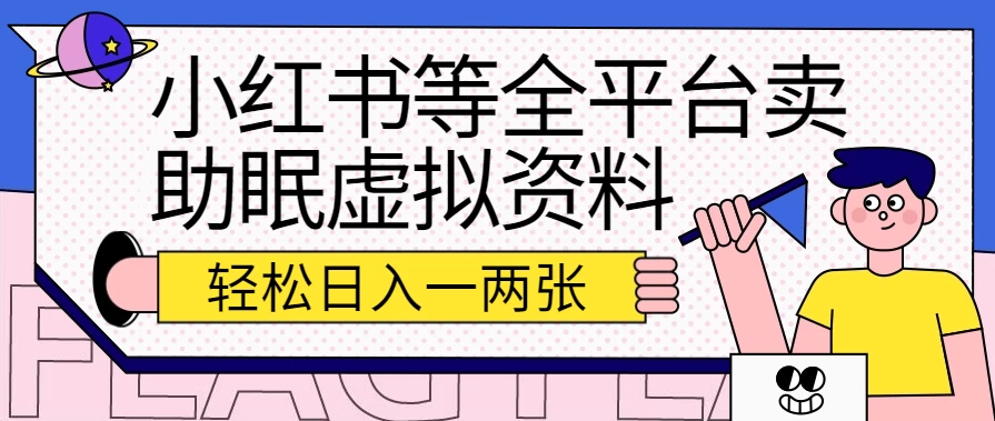 小红书等全平台卖助眠虚拟资料，暴力引流小白当日即可变现，轻松日入一两张 - 项目资源网