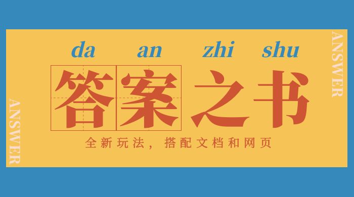 答案之书网页版：全新玩法，搭配文档和网页，零门槛、小白首选副业！ - 项目资源网