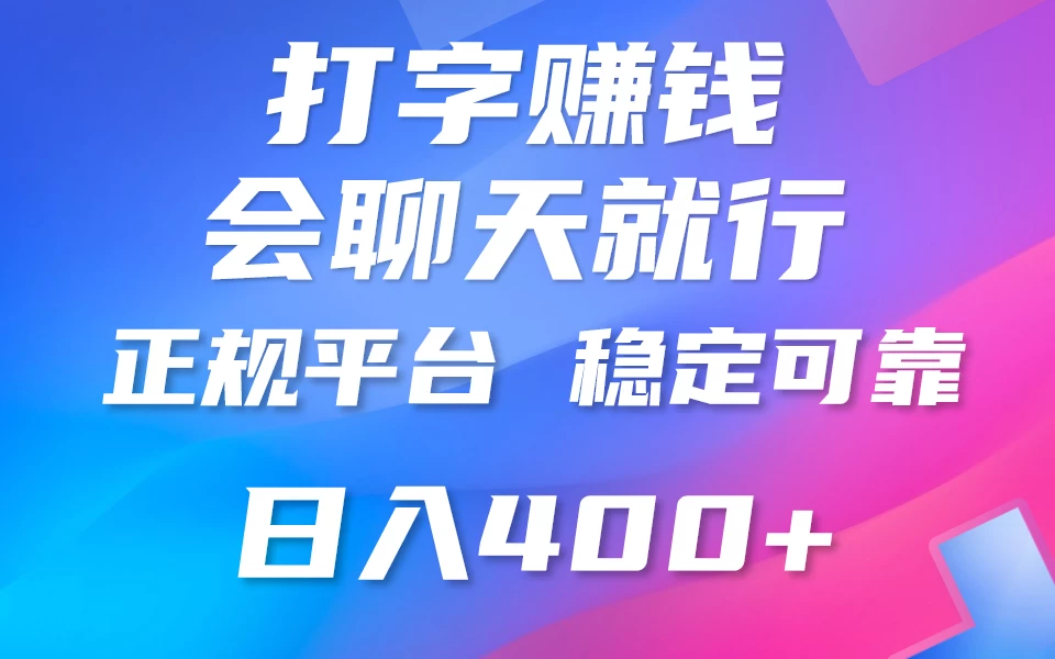 聊天赚钱，只要会打字就行，稳定可靠，正规平台，日入200+ - 项目资源网