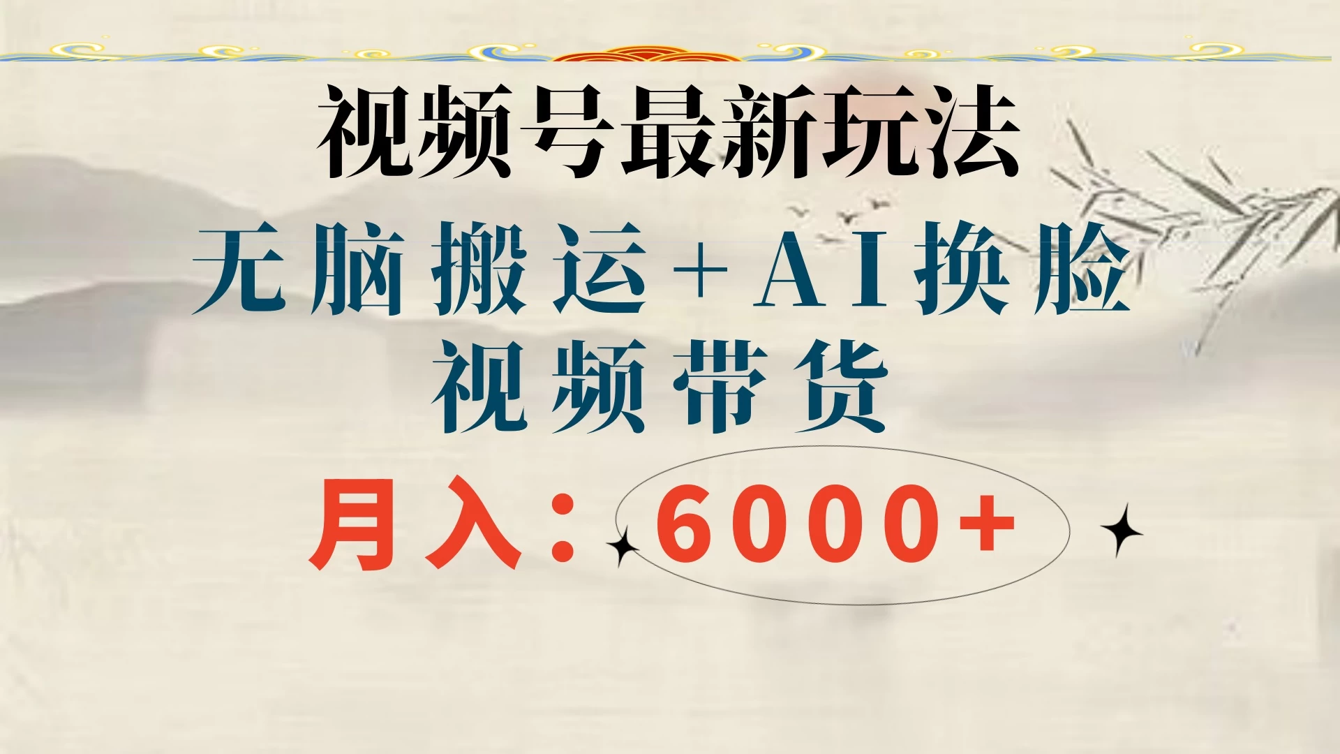 视频号最新玩法，无脑搬运，月入6000+ - 项目资源网