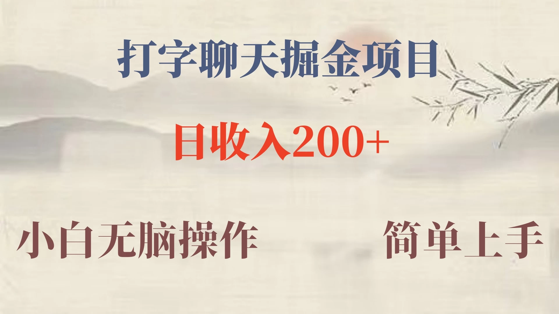 新玩法蓝海赛道，外面收费980的无限掘金项目，无脑复制，小白也可日入500+ - 项目资源网