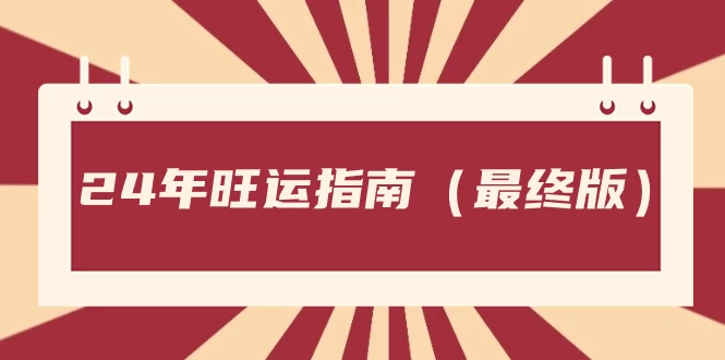 某公众号付费文章《24年旺运指南，旺运秘籍（最终版）》 - 项目资源网