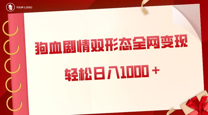 狗血剧情多渠道变现，双形态全网布局，轻松日入1000＋，保姆级项目拆解 - 项目资源网