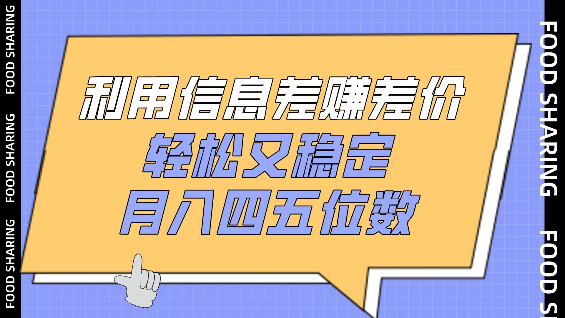 利用信息差赚差价，轻松又稳定，月入四五位数 - 项目资源网