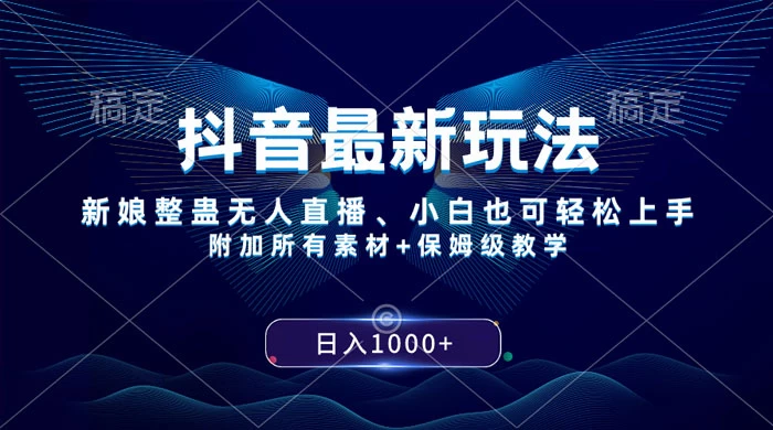 抖音最新玩法，弹幕游戏直播，小白亦可上手，轻松日入2000+ - 项目资源网