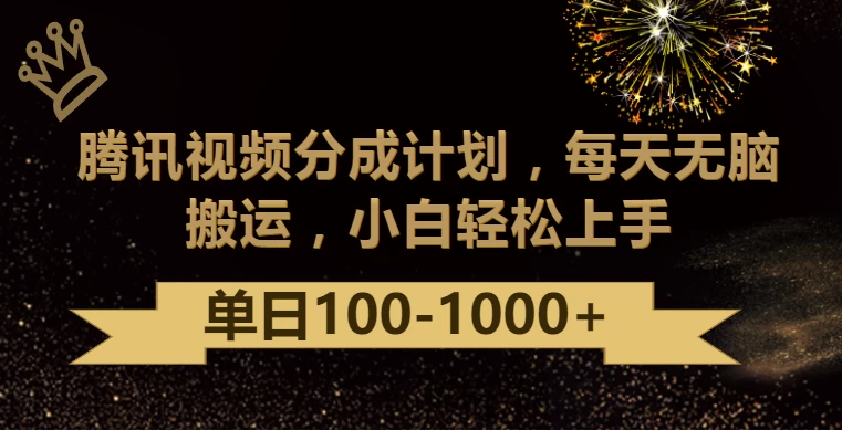 腾讯视频分成计划最新玩法，无脑搬运，日入100-1000+ - 项目资源网