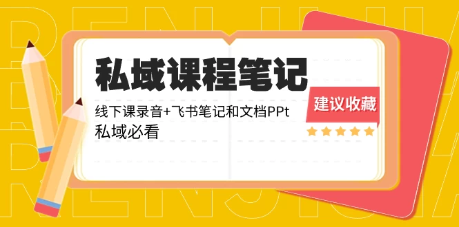 私域收费课程笔记：线下课录音+飞书笔记和文档 PPT，私域必看！ - 项目资源网