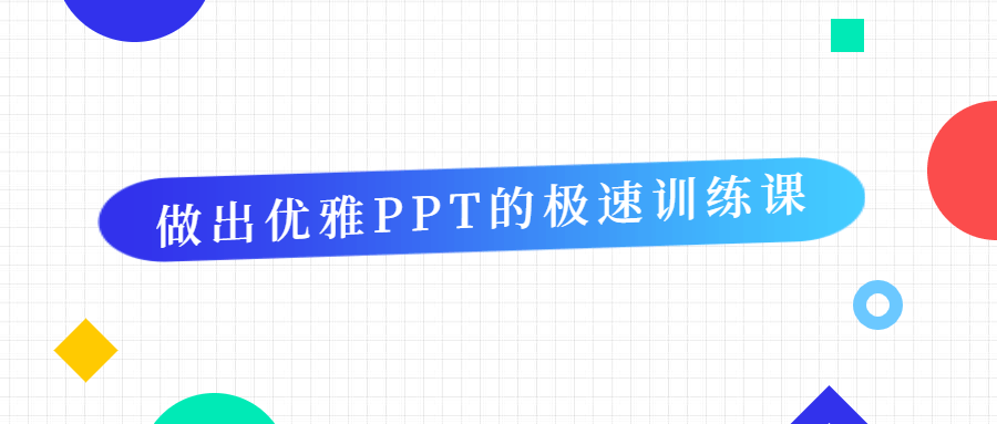 做出优雅PPT的极速训练课 - 项目资源网