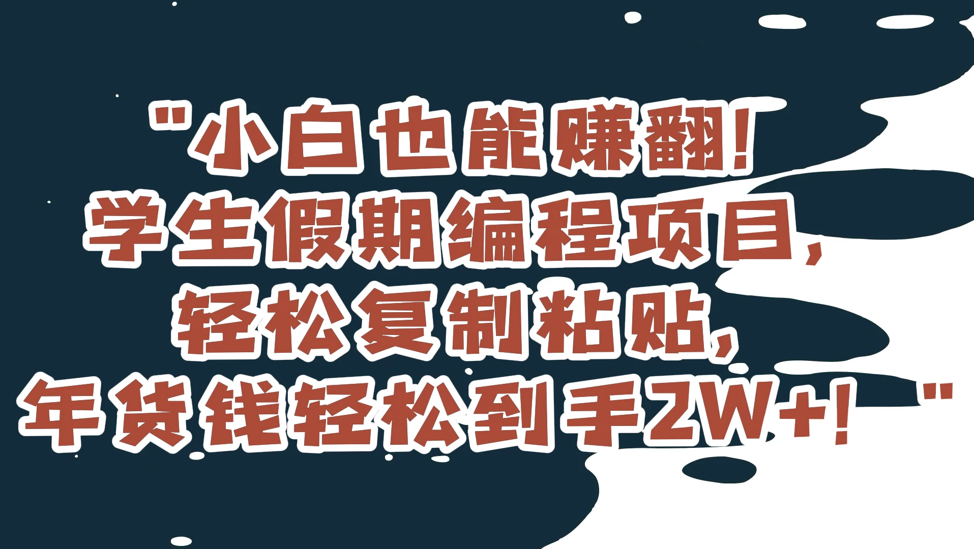 小白也能赚翻！学生假期编程项目，轻松复制粘贴，年货钱轻松到手2W+ - 项目资源网