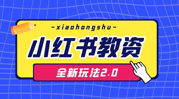 日入 1000+，小红书教资全新玩法 2.0，赚不到钱来打作者 - 项目资源网