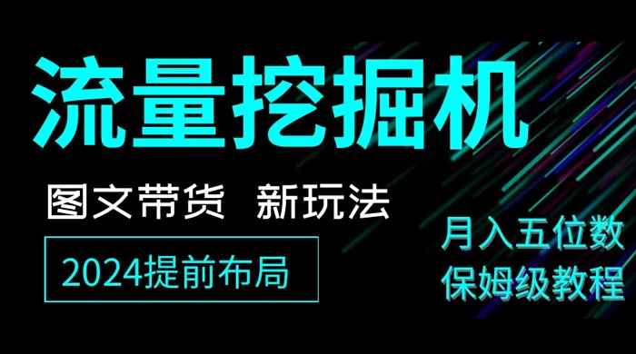 抖音图文带货新玩法，流量挖掘机，小白月入过万，保姆级教程 - 项目资源网