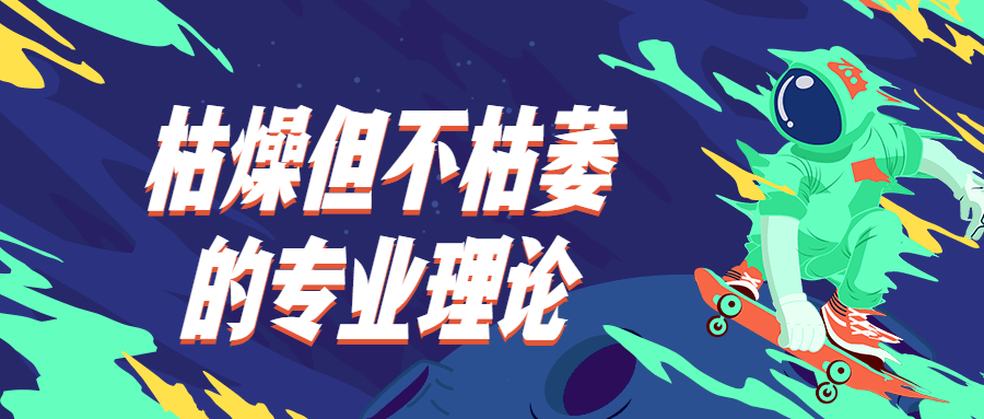 枯燥但不枯萎的专业理论 - 项目资源网