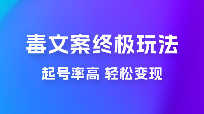 毒文案项目的终极玩法：起号成功率高，几分钟就能制作一个原创视频 - 项目资源网