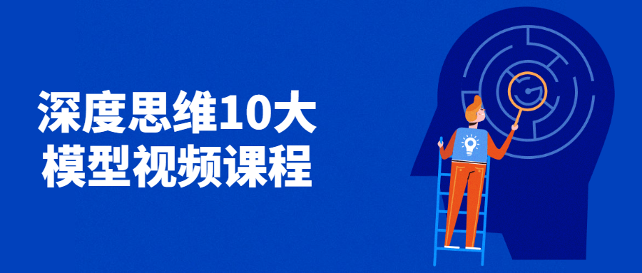 深度思维10大模型视频课程 - 项目资源网