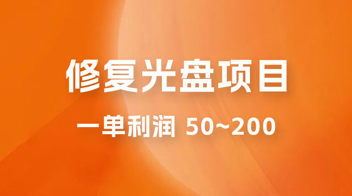 修复光盘项目：一部手机一单利润 50~200 ，适合小白简单操作 - 项目资源网