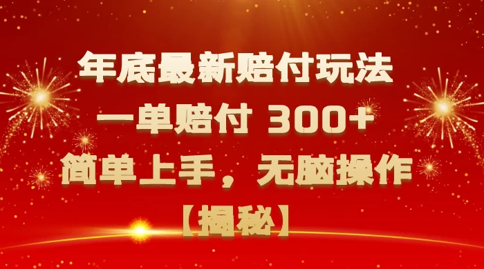 年底最新赔付玩法，一单赔付 300+，简单上手，无脑操作【揭秘】 - 项目资源网