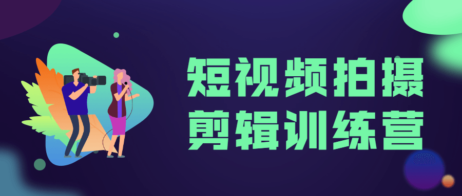 短视频拍摄剪辑训练营 - 项目资源网