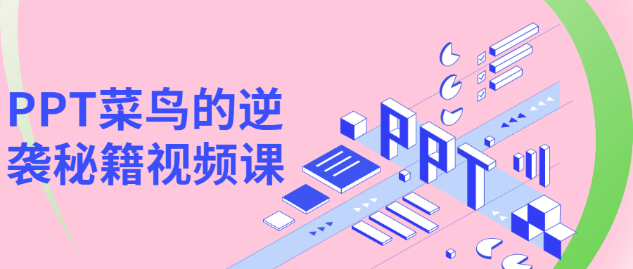 PPT菜鸟的逆袭秘籍视频课 - 项目资源网
