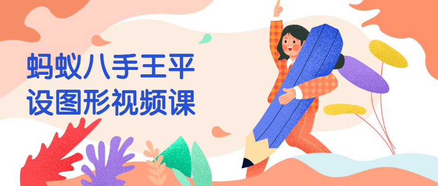 蚂蚁八手王平设图形视频课 - 项目资源网