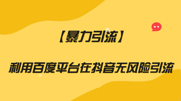 利用百度平台在抖音无风险引流，暴力引流 - 项目资源网
