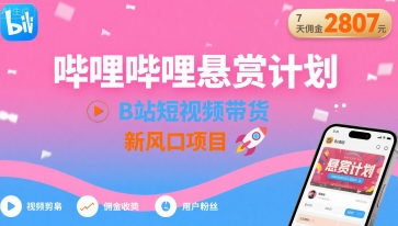 哔哩哔哩悬赏计划，B站短视频带货，7天佣金2807，新风口项目-优创项目网