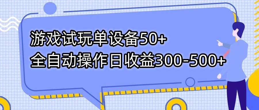 游戏试玩单设备50+全自动操作日收益300-500+-优创项目网