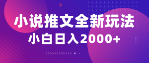 （10432期）小说推文全新玩法，5分钟一条原创视频，结合中视频bilibili赚多份收益-优创项目网