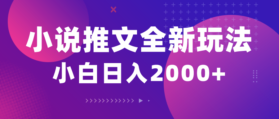 （10432期）小说推文全新玩法，5分钟一条原创视频，结合中视频bilibili赚多份收益-优创项目网