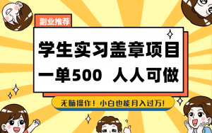 学生实习盖章项目，人人可做，一单500+-优创项目网