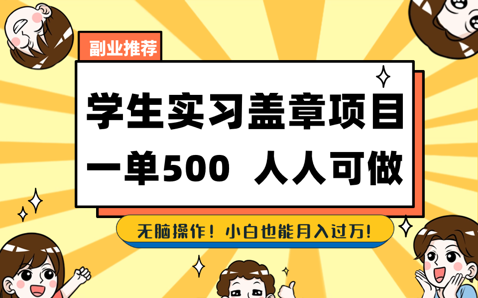 学生实习盖章项目，人人可做，一单500+-优创项目网
