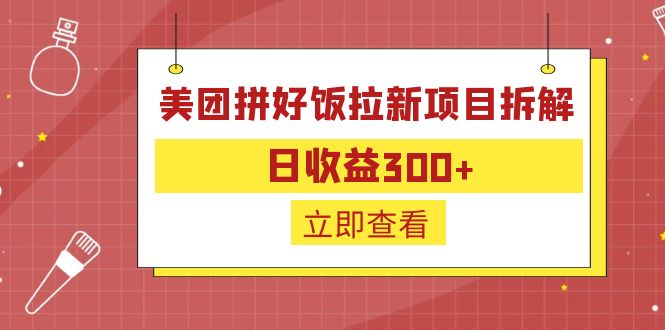 外面收费260的美团拼好饭拉新项目拆解：日收益300+-优创项目网