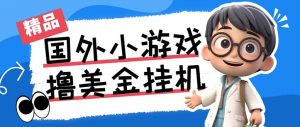 最新工作室内部项目海外全自动无限撸美金项目，单窗口一天40+【挂机脚本…-优创项目网