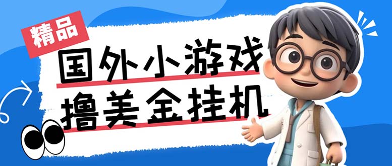 最新工作室内部项目海外全自动无限撸美金项目，单窗口一天40+【挂机脚本…-优创项目网