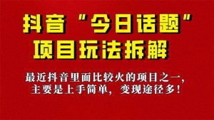 《今日话题》保姆级玩法拆解，抖音很火爆的玩法，6种变现方式 快速拿到结果-优创项目网