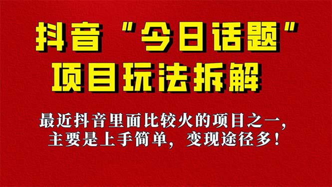 《今日话题》保姆级玩法拆解，抖音很火爆的玩法，6种变现方式 快速拿到结果-优创项目网
