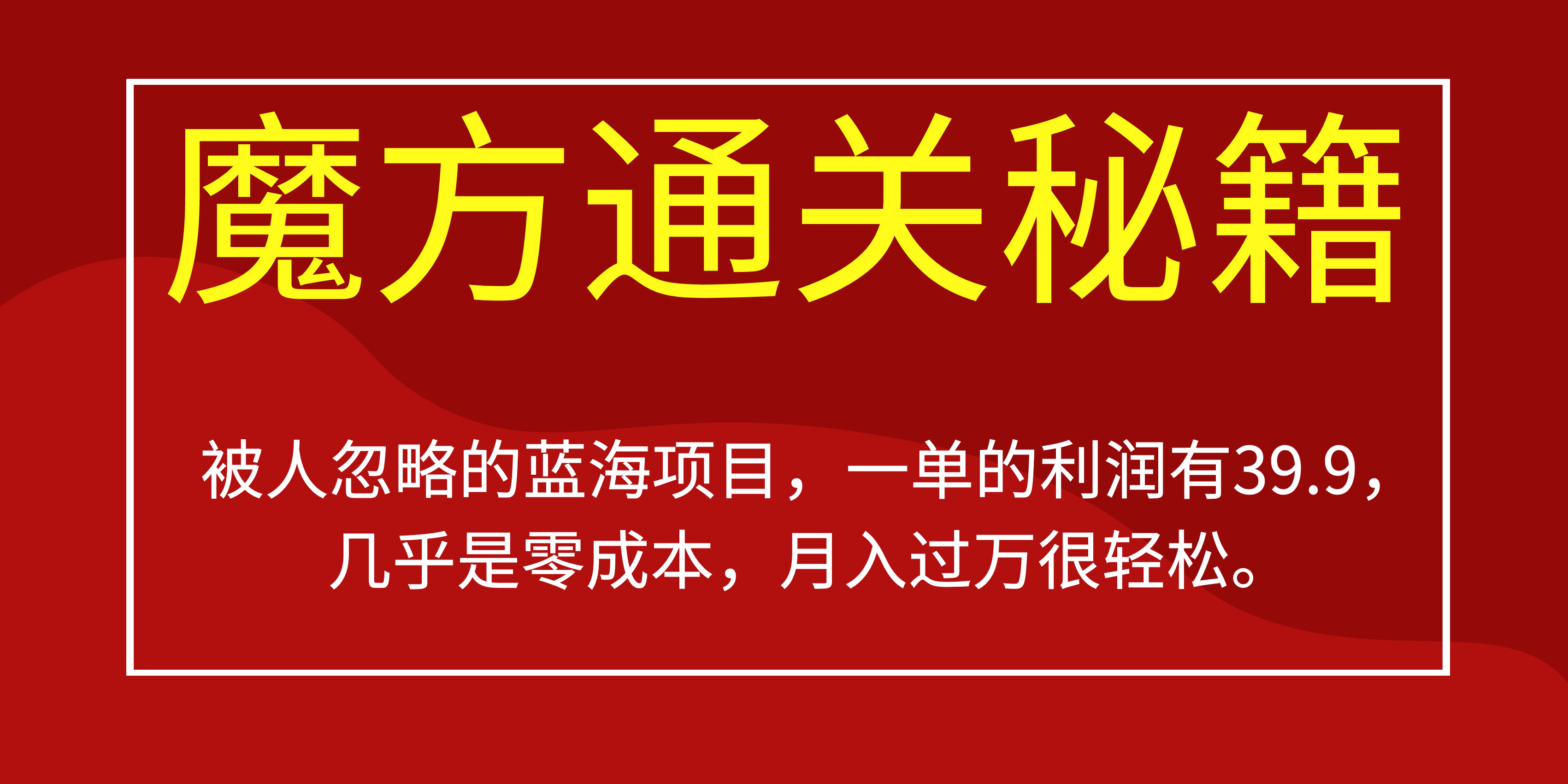 被人忽略的蓝海项目，魔方通关秘籍一单利润有39.9，几乎是零成本，月….-优创项目网