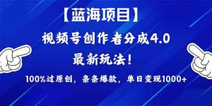 （9777期）2024蓝海项目视频号，最新方法， 100%过原创，条条爆款，单日变现1K+，…-优创项目网