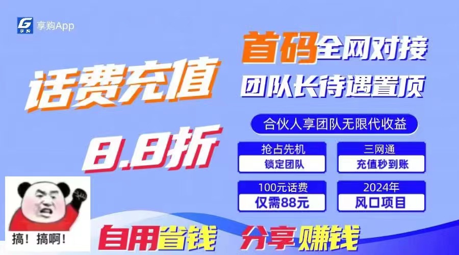 88折冲话费，立马到账，刚需市场人人需要，自用省钱分享轻松日入千元-优创项目网