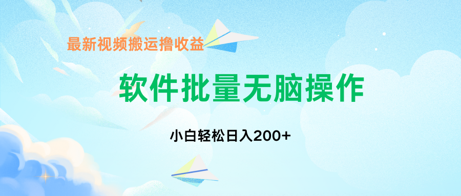 中视频搬运玩法，单日200+无需剪辑，新手小白也能玩-优创项目网