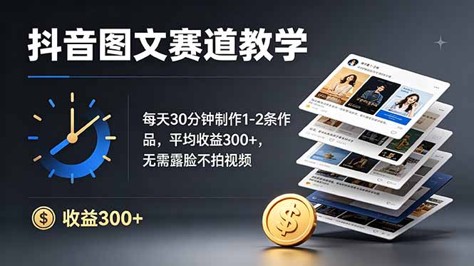 抖音图文赛道教学：每天30分钟制作1-2条作品，平均收益300+，无需露脸不拍视频-优创项目网