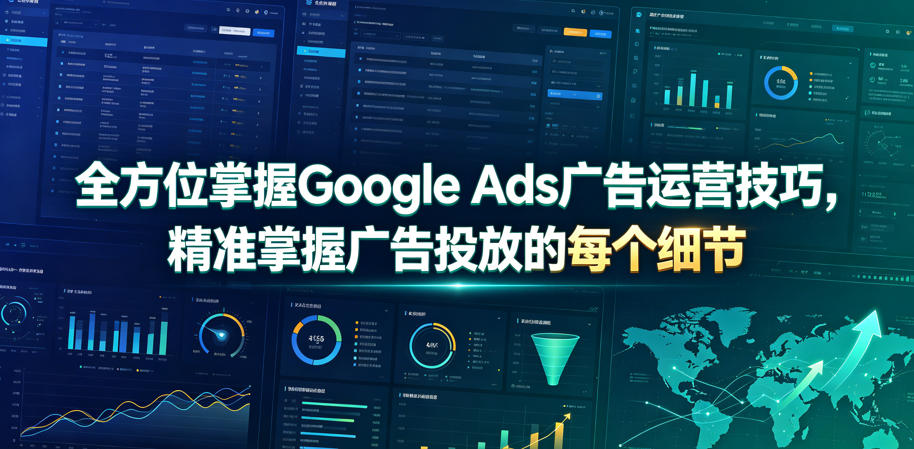 全方位掌握Google Ads广告运营技巧，精准掌握广告投放的每个细节【原创双语字幕】-优创项目网