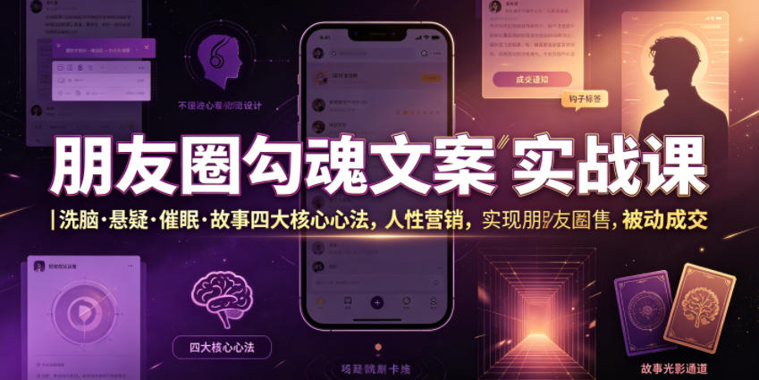 朋友圈勾魂文案实战课｜洗脑·悬疑·催眠·故事四大核心心法，吃透人性营销，实现朋友圈不销而售被动成交-优创项目网
