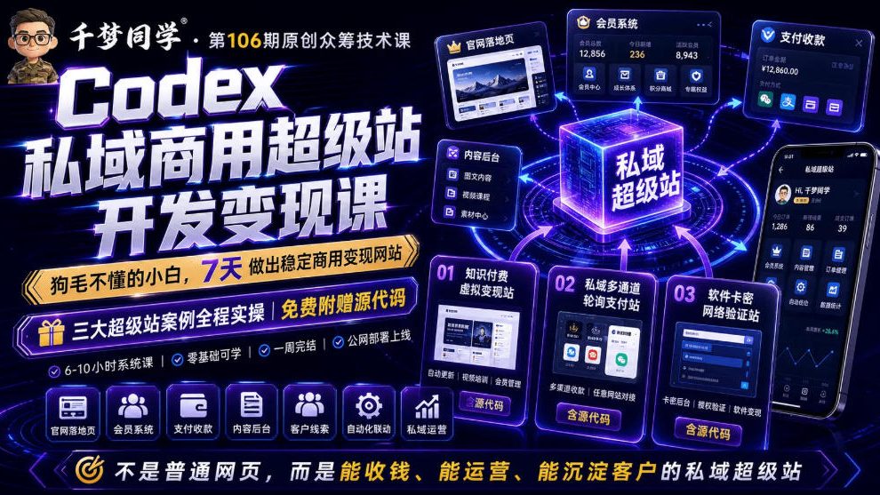 Codex私域商用超级站Ai开发变现课，7天带你从零基础到能自己动手做出能收钱、能运营、能沉淀客户的私域超级站-优创项目网