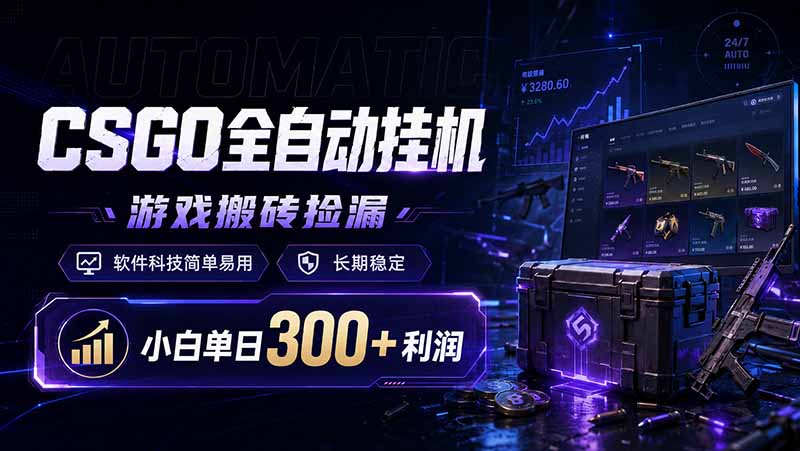 CSGO全自动挂机，游戏搬砖捡漏，软件科技简单易用，长期稳定，小白单日300+利润-优创项目网