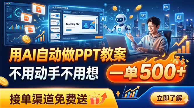 用AI自动做PPT教案，不用动手不用想，一单500+，接单渠道免费送-优创项目网