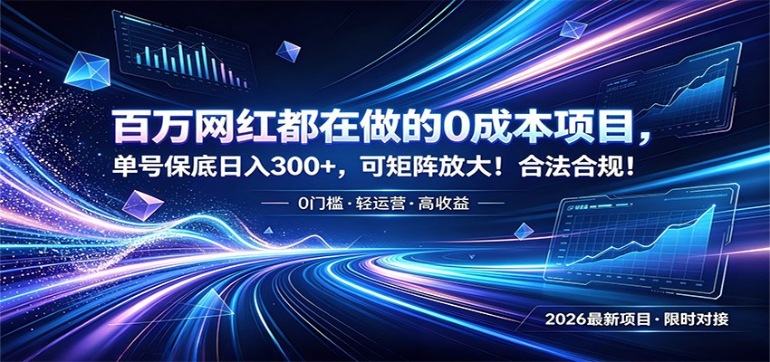 百万网红都在做的0成本项目，单号保底日入300+，可矩阵放大！合法合规！-优创项目网