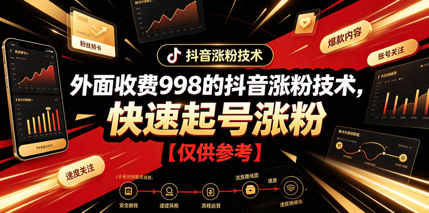 外面收费998的抖音涨粉技术，快速起号涨粉【仅供参考】-优创项目网