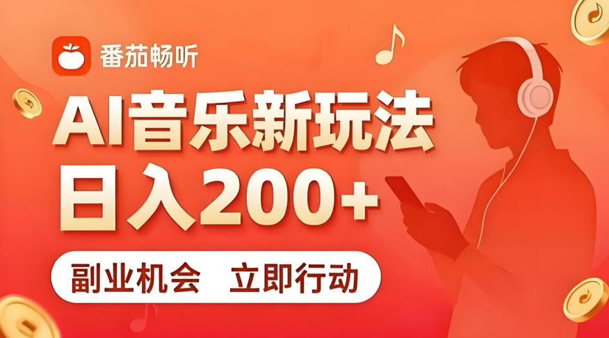 7月番茄畅听独家玩法，副业必看！日入200+，超简单，复制粘贴就行，长期稳定可做！【揭秘】-优创项目网